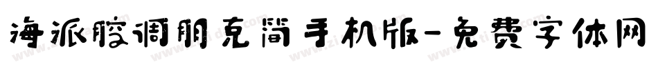 海派腔调朋克简手机版字体转换