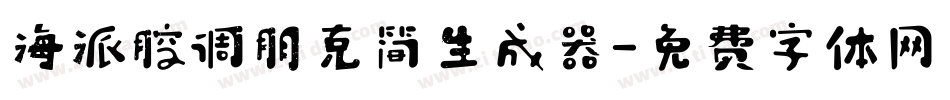 海派腔调朋克简生成器字体转换