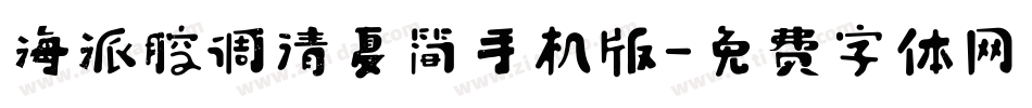 海派腔调清夏简手机版字体转换