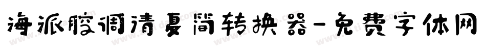 海派腔调清夏简转换器字体转换