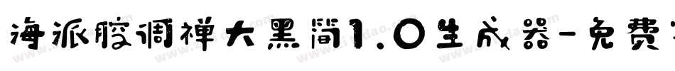 海派腔调禅大黑简1.0生成器字体转换