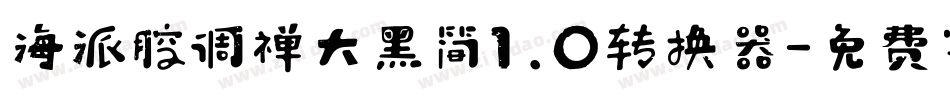 海派腔调禅大黑简1.0转换器字体转换