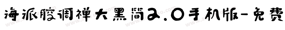 海派腔调禅大黑简2.0手机版字体转换