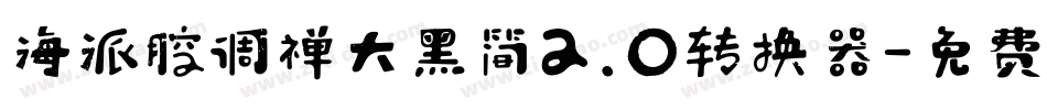 海派腔调禅大黑简2.0转换器字体转换