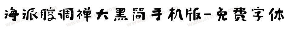 海派腔调禅大黑简手机版字体转换