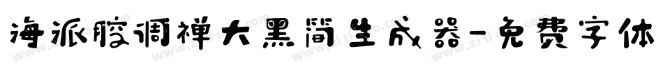 海派腔调禅大黑简生成器字体转换