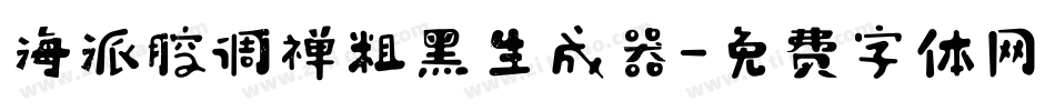 海派腔调禅粗黑生成器字体转换