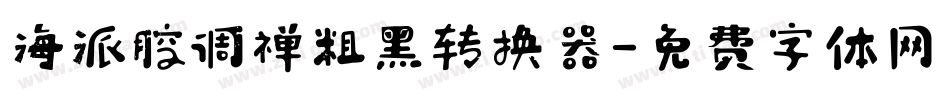 海派腔调禅粗黑转换器字体转换