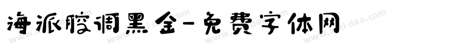 海派腔调黑金字体转换