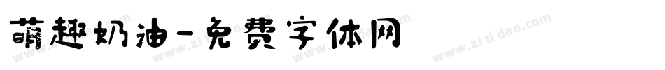 萌趣奶油字体转换
