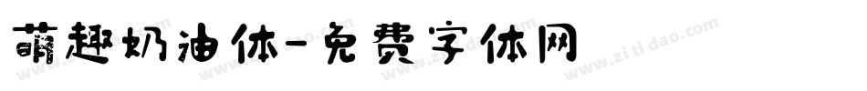 萌趣奶油体字体转换