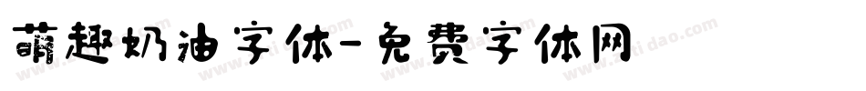 萌趣奶油字体字体转换