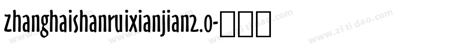 zhanghaishanruixianjian2.0字体转换