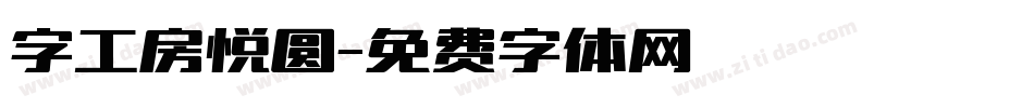 字工房悦圆字体转换