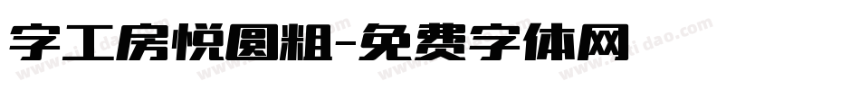 字工房悦圆粗字体转换