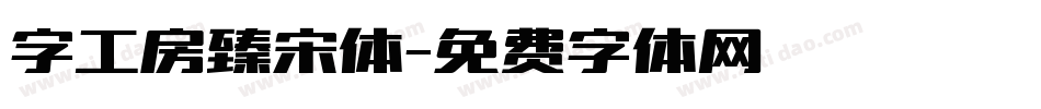 字工房臻宋体字体转换