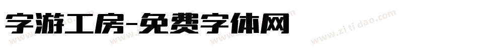 字游工房字体转换