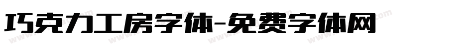 巧克力工房字体字体转换