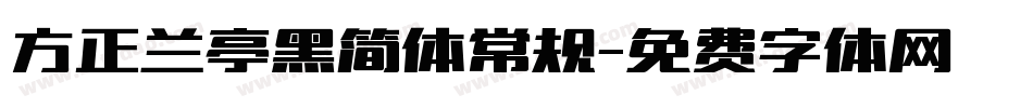 方正兰亭黑简体常规字体转换