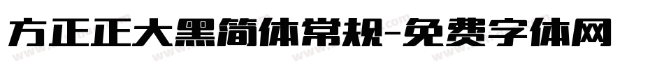 方正正大黑简体常规字体转换