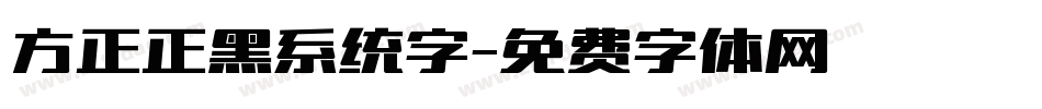 方正正黑系统字字体转换