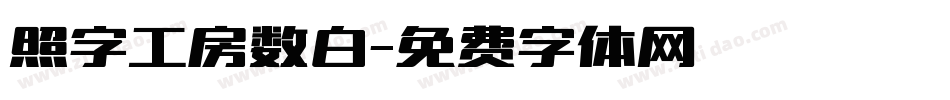 照字工房数白字体转换