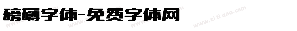 磅礴字体字体转换