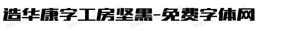 造华康字工房坚黑字体转换