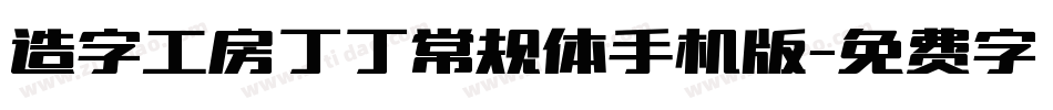 造字工房丁丁常规体手机版字体转换