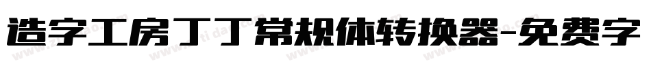 造字工房丁丁常规体转换器字体转换