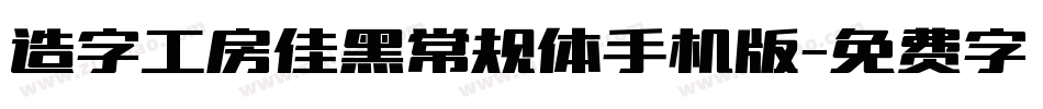 造字工房佳黑常规体手机版字体转换