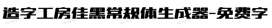 造字工房佳黑常规体生成器字体转换