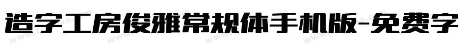 造字工房俊雅常规体手机版字体转换