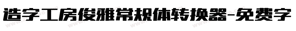 造字工房俊雅常规体转换器字体转换
