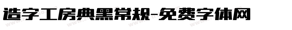造字工房典黑常规字体转换