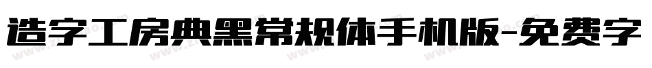 造字工房典黑常规体手机版字体转换