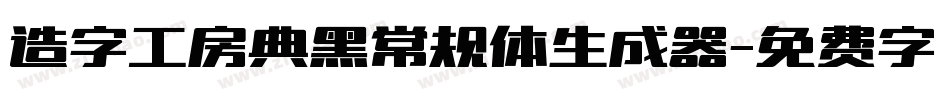 造字工房典黑常规体生成器字体转换