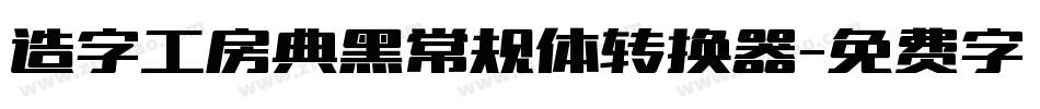 造字工房典黑常规体转换器字体转换