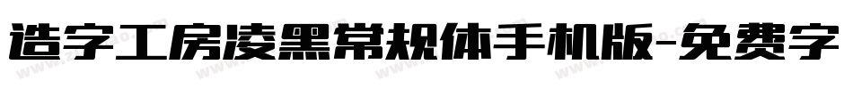 造字工房凌黑常规体手机版字体转换