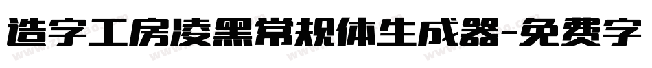 造字工房凌黑常规体生成器字体转换