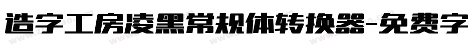 造字工房凌黑常规体转换器字体转换