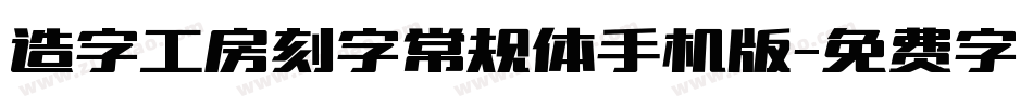 造字工房刻字常规体手机版字体转换