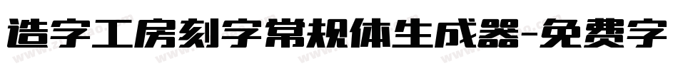 造字工房刻字常规体生成器字体转换