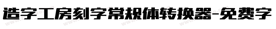造字工房刻字常规体转换器字体转换