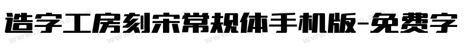 造字工房刻宋常规体手机版字体转换