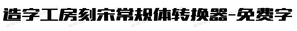 造字工房刻宋常规体转换器字体转换