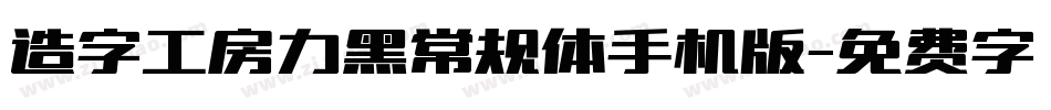 造字工房力黑常规体手机版字体转换