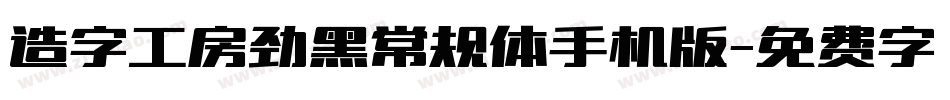 造字工房劲黑常规体手机版字体转换