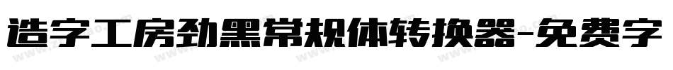 造字工房劲黑常规体转换器字体转换
