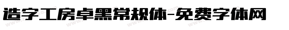 造字工房卓黑常规体字体转换